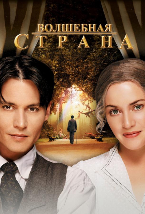 Волшебная страна 2004 Смотреть Онлайн Бесплатно в Хорошем Качестве