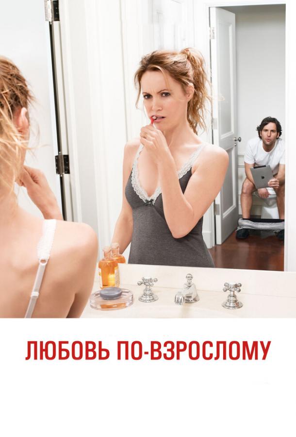 Фильм Любовь по-взрослому 2012 смотреть онлайн с Меган Фокс и Лесли Манн